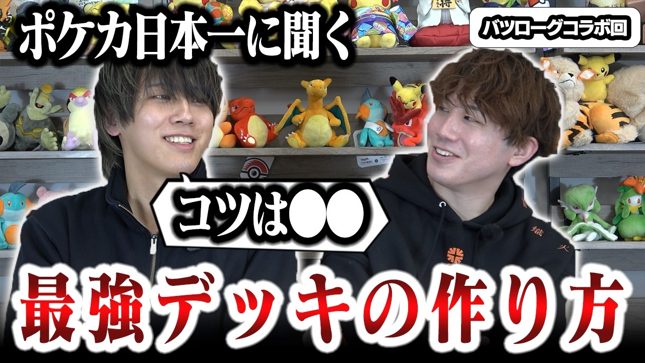 【ポケカ/コラボ】バツローグ参戦！！ポケカ日本一が語るデッキ構築の極意がすごすぎた