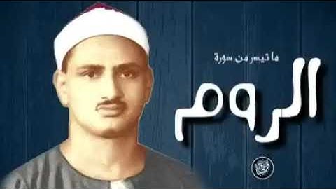 تلاوة نادرة من سورة الروم بصوت الشيخ محمد صديق المنشاوي رحمه الله
