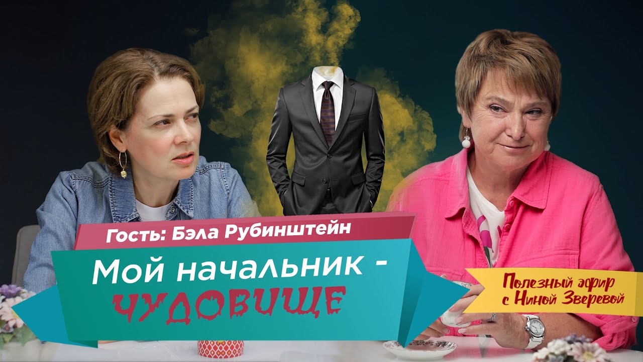 Как общаться с тяжелым человеком | Нина Зверева и Бэла Рубинштейн # ...