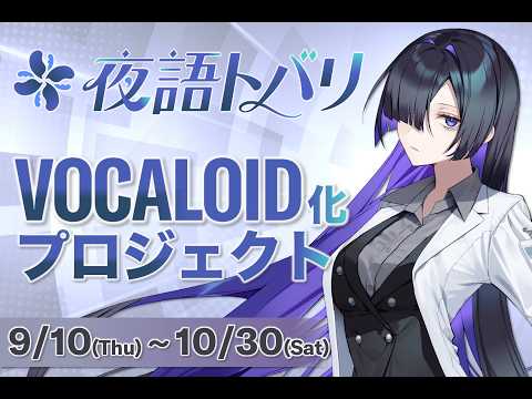 Yogoto Tobari is becoming a Vocaloid! [VOCALOID FAN-ding Announcement Video]