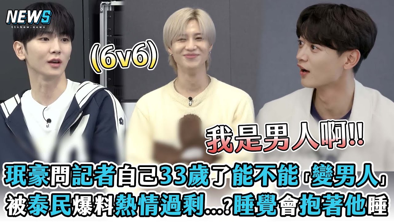 【珉豪】問記者自己33歲了能不能「變男人」 被泰民爆料熱情過剩...?睡覺會抱著他睡