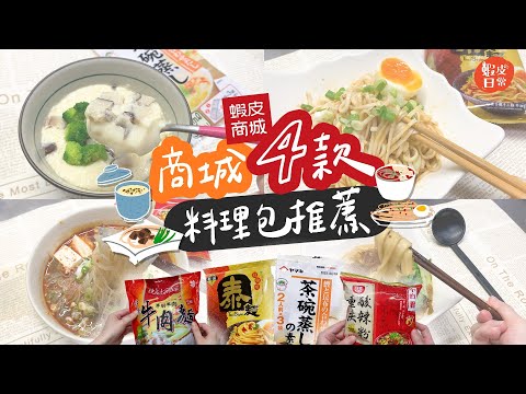 【料理包推薦】居家防疫懶人廚房！蝦皮商城必囤料理包TOP 4 | 蝦皮日常