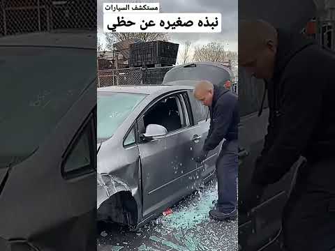 تشليح جدة سيارات مصدوم قطع غيار
