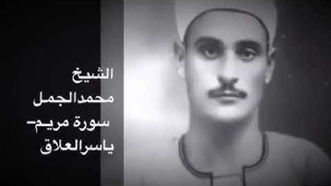 الشيخ محمد الجمل الكبير رحمه الله يبدع في تلاوه نادره جدا