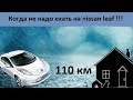 120 км в дождь на nissan leaf! Когда надо было всё-таки пересесть на бензин.