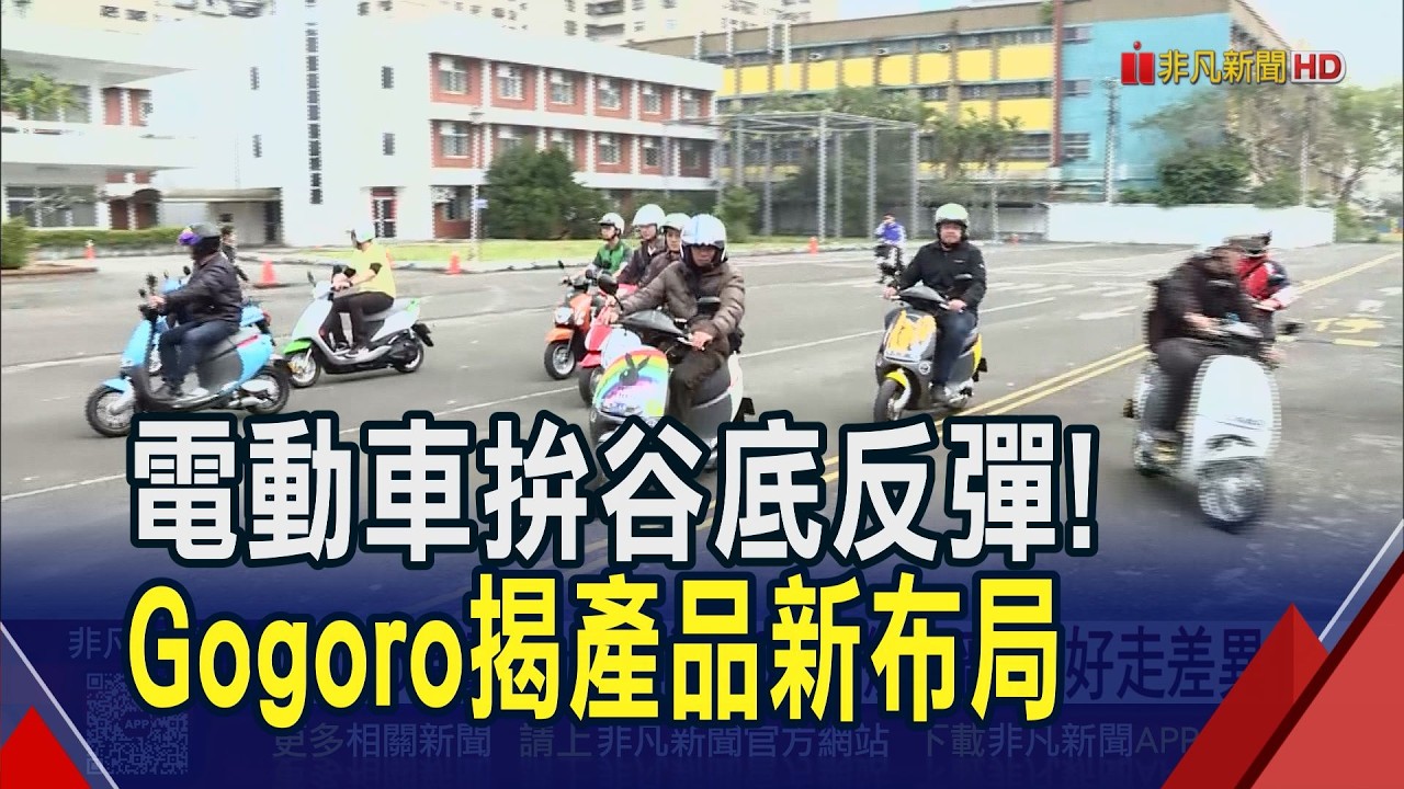 電動機車今年翻身? 龍頭廠稱