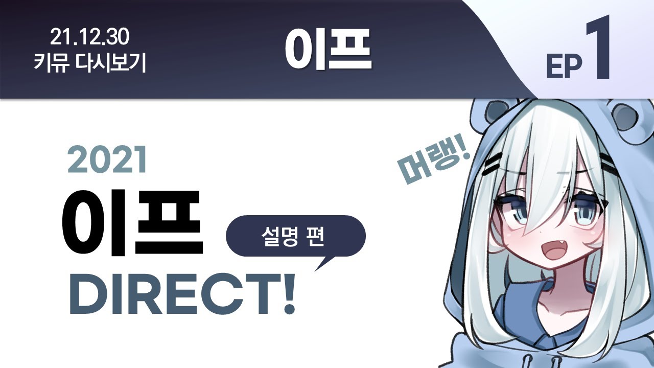 낚시 디코봇 이프... 완전히 달라진다?! (2021 이프 DIRECT 1편 / 21.12.30 키뮤 다시보기) - YouTube
