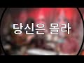 당신은 몰라 검은나비 Cover