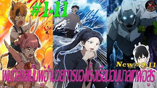 [มังงะรวมตอน] ผมกลายเป็นผู้อำนวยการโรงเรียนอนุบาลเทพอสูร ตอนที่ 1-11