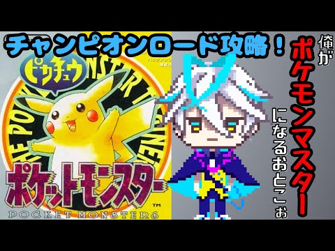 【ポケットモンスターピカチュウ】チャンピオンロードいくぞおおおお！！！！　Part.5【青雨セオン/新人VTuber】