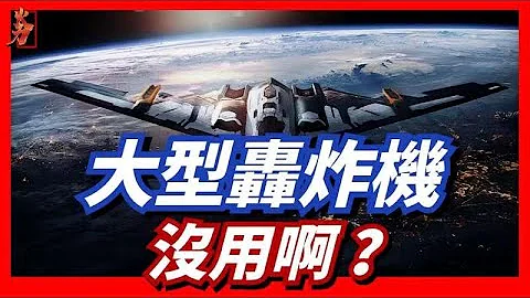 戰略轟炸機，戰略轟炸機未來會不會被淘汰？戰略轟炸機的優點缺點，以及未來發展方向。 - 天天要聞