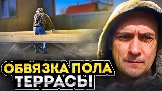 Обвязка пола террасы