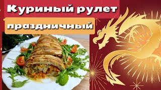 🎄Ну,Очень Вкусно!😋Куриный Рулет Праздничный С Сочной Начинкой #Рулет #Новыйгод #Рецепты#Куриноефиле