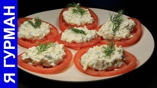 Вкусная Закуска Помидоры с Сыром Вкусная Закуска Помидоры с Сыром