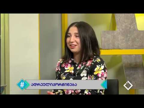 ადრეული ქორწინება / ნინო დიდმანიძე / სიტყვის თავისუფლება / ჰეშთეგი / Hashtag