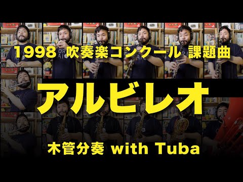 【木管分奏】1998年 課題曲「アルビレオ」（保科洋）