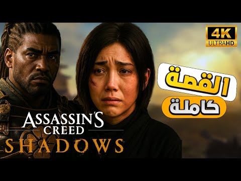 اساسنز كريد شادوز القصة كاملة كشف الاسرار