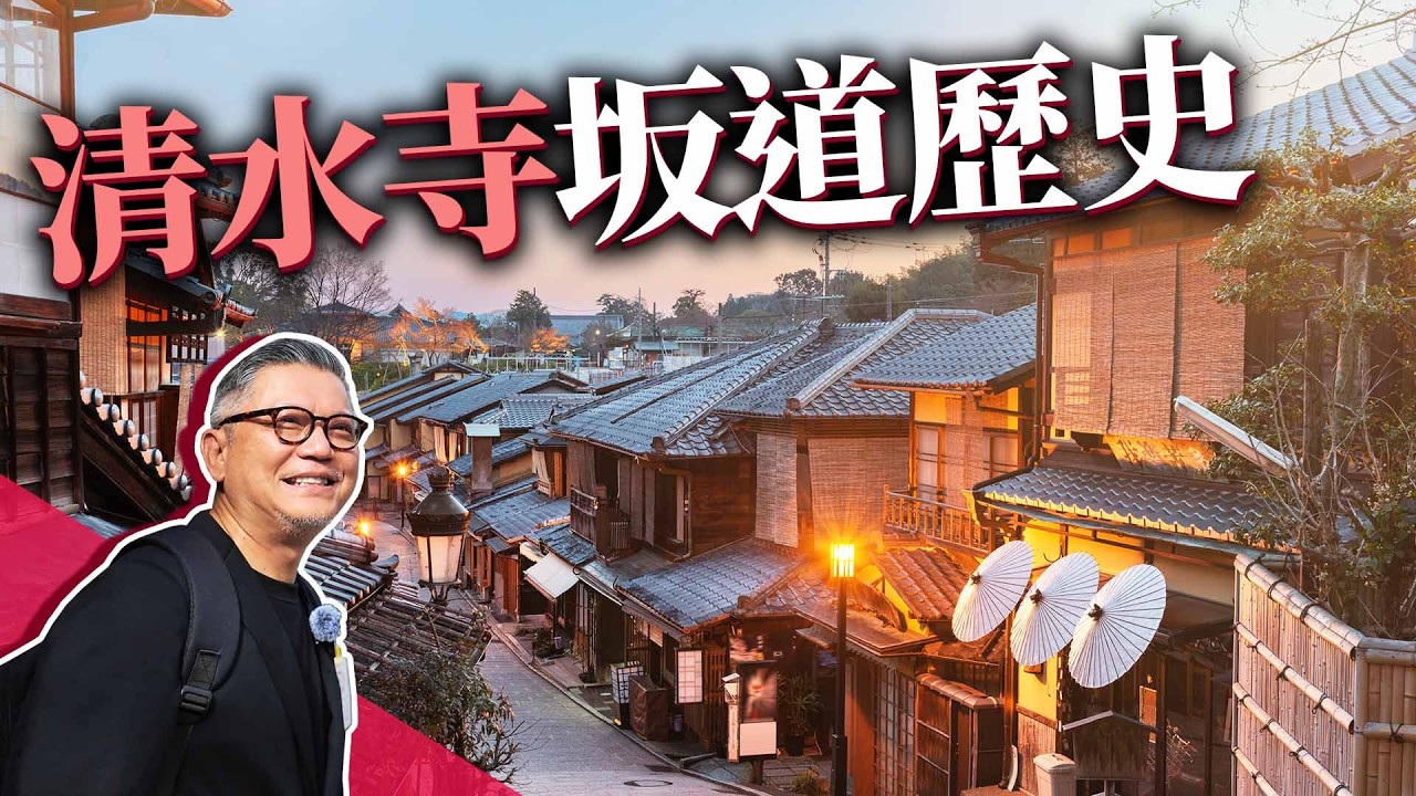 京都東山深度遊：清水寺下的坂道與茶文化之旅