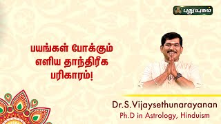 பயங்கள் போக்கும் எளிய தாந்திரீக பரிகாரம் Dr S Vijay Sethu Narayanan | Sree Tantric Astrology