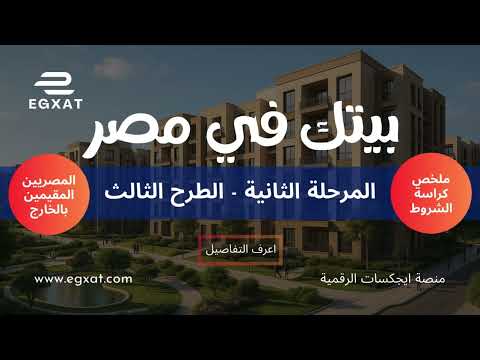 ملخص كراسة شروط طرح بيتك في مصر للمصريين بالخارج