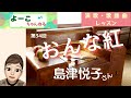 歌謡曲レッスン・『 おんな紅 (島津悦子さん)』【よーこちゃんねる演歌・歌謡曲レッスンNo34】