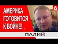 Россия проиграет...США просчитали все...Это уже не скрывают... - Александр Палий