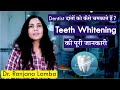 Dentist दांतों को कैसे चमकाते हैं? Teeth Whitening At The Dentist | Fastest Way To Whiten Your Teeth