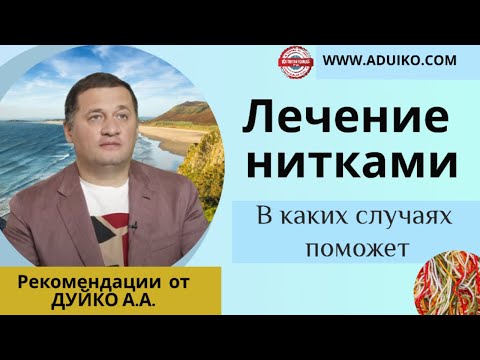 Нитки в помощь при некоторых болезнях