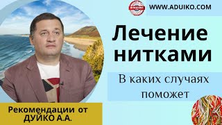 Нитки в помощь при некоторых болезнях