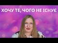 АРОМАТИ, ЯКІ Я Б ДУЖЕ ХОТІЛА МАТИ В СВОЇЙ КОЛЕКЦІЇ, АЛЕ ВОНИ НЕ ІСНУЮТЬ