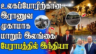 உலகப்போரிற்கான  இராணுவ முகாமாக  மாறும் இலங்கை | பேராபத்தில் சி்க்கிய இந்தியா!