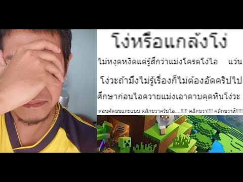 คลิป Minecraft ที่ผมโดนด่ามากที่สุดในชีวิต