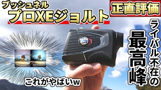 ブッシュネルプロXEジョルト正直評価！最高峰のレーザー距離計は本当に買いなのか!?