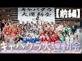 【キャスト80人！？】大波乱の運動会がついに幕開け！裏側大公開！（前編）