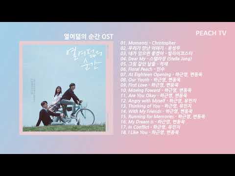 열여덟의순간OST 전곡 At Eighteen OST Collection