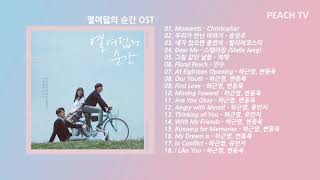 열여덟의순간OST 전곡 At Eighteen OST Collection