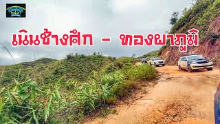 บ้านปิล็อก EP.2 เนินช้างศึกขับรถขึ้นได้แล้ว The route up the hill of Chang Suek, Thong Pha Phum,