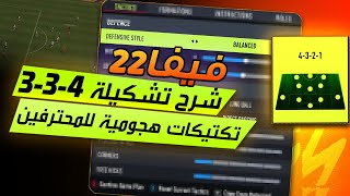 فيفا 22 - ? شرح تشكيلة 4-3-3 + افضل تكتيك احترافي بالاضافة لتعليمات اللاعبيين !! ??