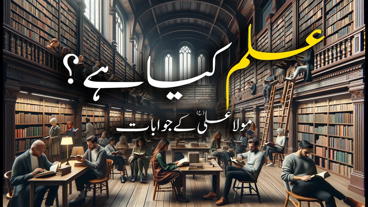 Hazrat Ali (A.S) ka Ilm || Ilm Kya hai? || Hazrat Ali A.S k Jawabat || Islamic