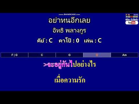 อย่าทนอีกเลย - อิทธิ พลางกูร ( MIDI คาราโอเกะ คอร์ดง่ายๆ )  คีย์ C