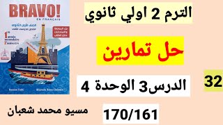 حل تمارين 161 ل170 الدرس3 الوحدة4 أولي ثانوي برافو 2023