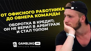 Не верил в арбитраж, а стал ТОПом. Путь с нуля за 5 месяцев и 800% РОИ с Тик-Ток. // Алексей