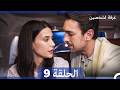 غرفة لشخصين الحلقة 9 Arabic Dubbed 