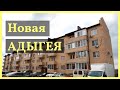 Продается однокомнатная квартира в Новой Адыгеи.