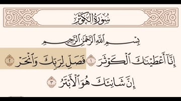 سورة الكوثر :تلاوة عبد الرحمن السديس