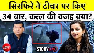 Faridabad School Teacher Murder : पति बनकर स्कूल में घुसा और 32 सेकेंड में किए 34 वार| Munish Devgan