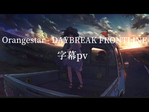 【字幕pv】Orangestar - DAYBREAK FRONTLINE#字幕 #字幕動画  #字幕pv #文字pv