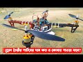 ড্রোন তৈরির জন্য কি কি পার্টস প্রয়োজন? Which Parts Required for Making A Quadcopter Drone