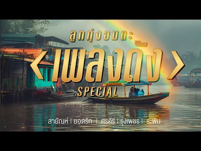 ลูกทุ่งอมตะเพลงดัง ฟังยาวๆ ยอดรัก \ สายัณห์ \ ศรคีรี \ รุ่งเพชร \ ระพิน