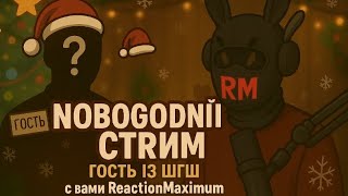 стрим играю с вебкой в бс рб мортал комбат х nfs @reactionmaximum